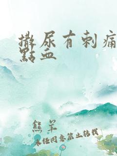 撒尿有刺痛感有点血