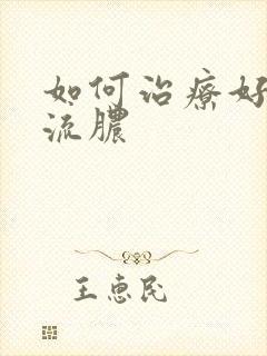 如何治疗好龟头流脓