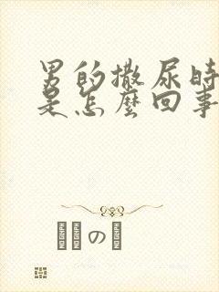 男的撒尿时出血是怎么回事