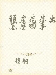 头皮疙瘩出血是怎么回事