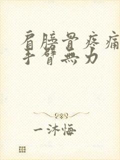 肩膀骨疼痛导致手臂无力