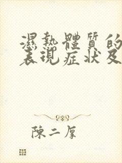 湿热体质的舌苔表现症状及调理方法