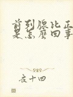 前列腺比正常大是怎么回事