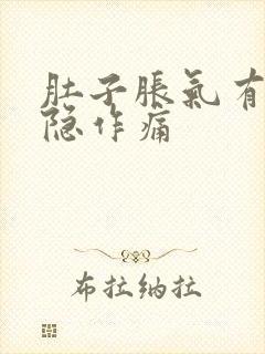 肚子胀气有时隐隐作痛