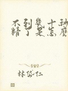 不到几十秒就射精了是怎么回事