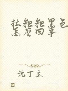 拉粑粑黑色稀的怎么回事