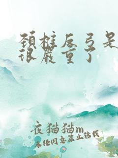 颈椎反弓是不是很严重了