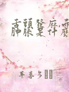 舌头发麻,面部肿胀是什么症状