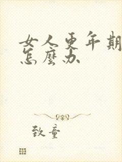 女人更年期漏尿怎么办