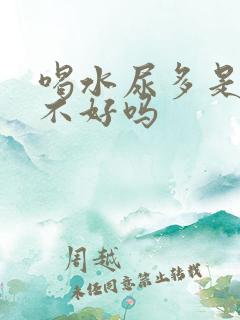 喝水尿多是肾脏不好吗