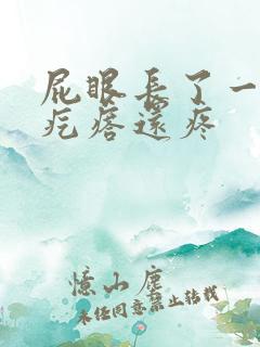 屁眼长了一个硬疙瘩还疼