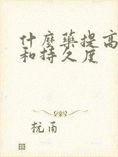 什么药提高硬度和持久度