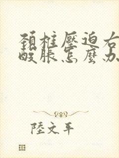 颈椎压迫右胳膊酸胀怎么办