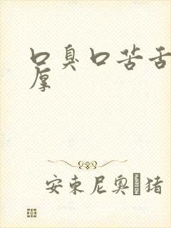 口臭口苦舌苔白厚