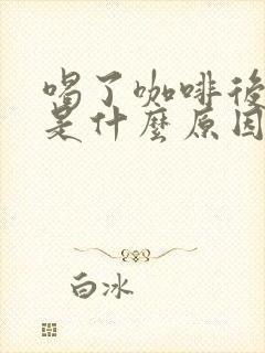 喝了咖啡后心慌是什么原因