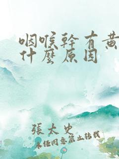 咽喉干有黄痰是什么原因