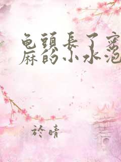 龟头长了密密麻麻的小水泡