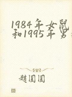 1984年女鼠和1995年男猪适合结婚吗