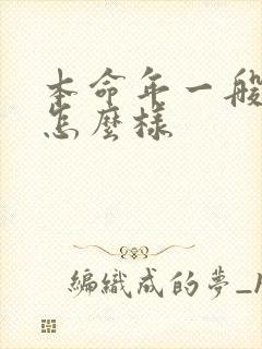 本命年一般运气怎么样