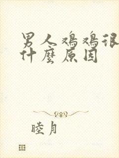 男人鸡鸡很黑是什么原因