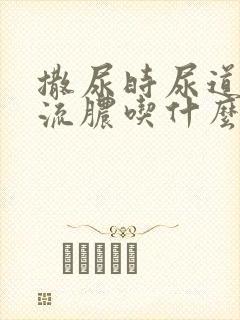 撒尿时尿道刺痛流脓吃什么药