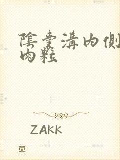 阴囊沟内侧有小肉粒