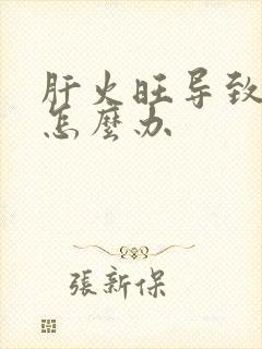 肝火旺导致失眠怎么办