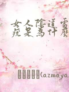 女人阴道处起小疣是为什么