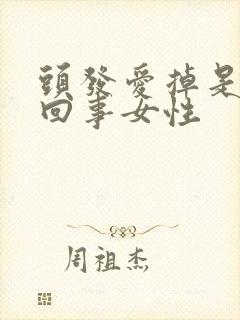 头发爱掉是怎么回事女性