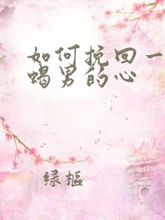 如何挽回一个天蝎男的心