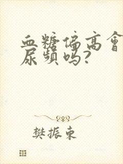 血糖偏高会导致尿频吗?