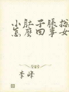 小肚子胀总放屁怎么回事女性