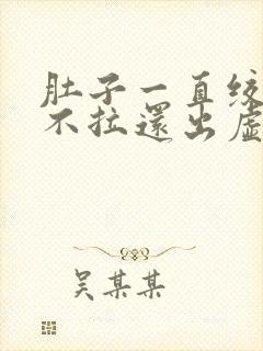 肚子一直绞痛又不拉还出虚汗