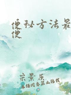 便秘方法最快通便