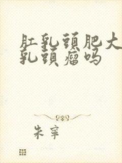 肛乳头肥大是肛乳头瘤吗