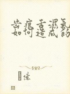 齿痕舌湿气重是如何造成的