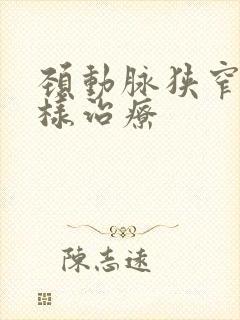 颈动脉狭窄应怎样治疗