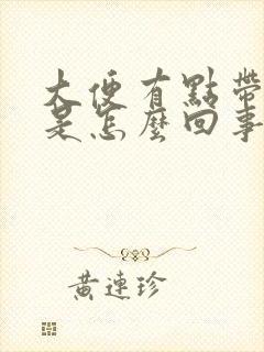 大便有点带血丝是怎么回事