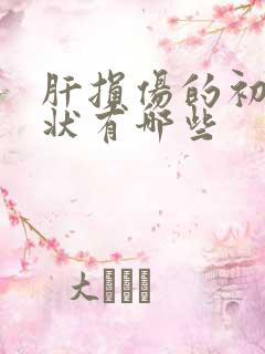 肝损伤的初期症状有哪些