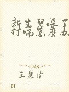 新生儿喂了奶粉打嗝怎么办