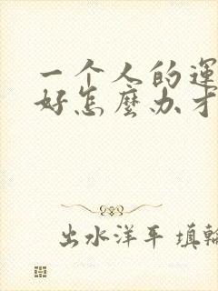 一个人的运气不好怎么办才能有财运来