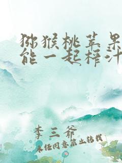 猕猴桃苹果香蕉能一起榨汁吗