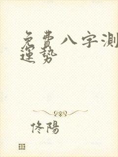 免费八字测一生运势