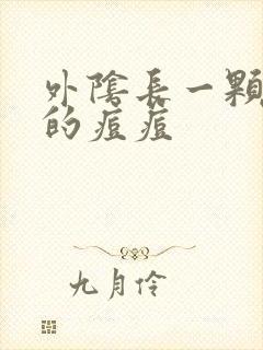 外阴长一颗硬硬的痘痘