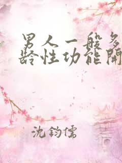 男人一般多大年龄性功能开始下降