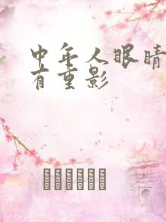 中年人眼睛模糊有重影