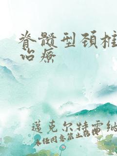 脊髓型颈椎病症治疗