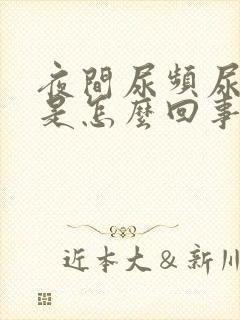 夜间尿频尿不尽是怎么回事