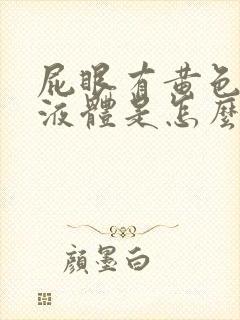 屁眼有黄色粘稠液体是怎么回事