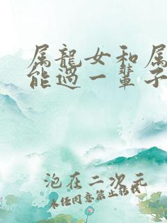 属龙女和属羊男能过一辈子吗